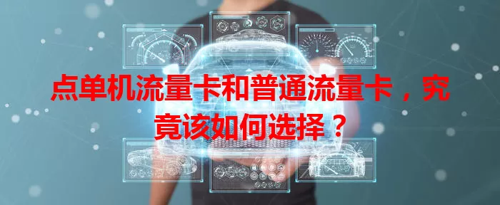 点单机流量卡和普通流量卡，究竟该如何选择？