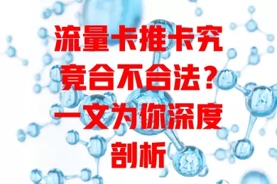 流量卡推卡究竟合不合法？一文为你深度剖析