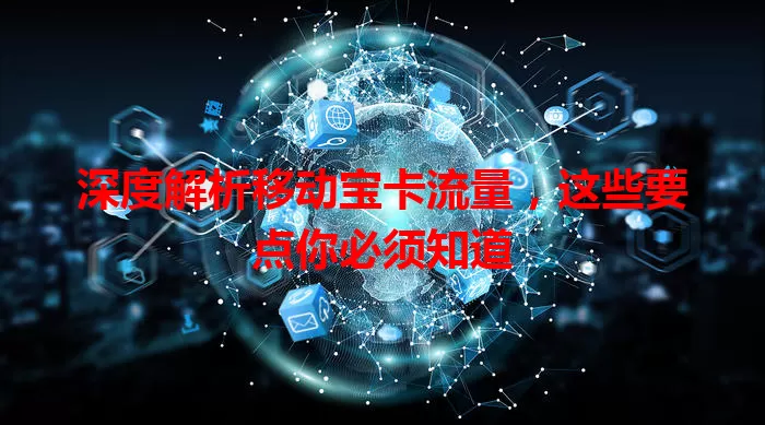 深度解析移动宝卡流量，这些要点你必须知道