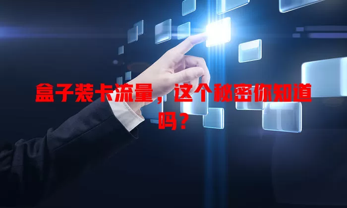 盒子装卡流量，这个秘密你知道吗？