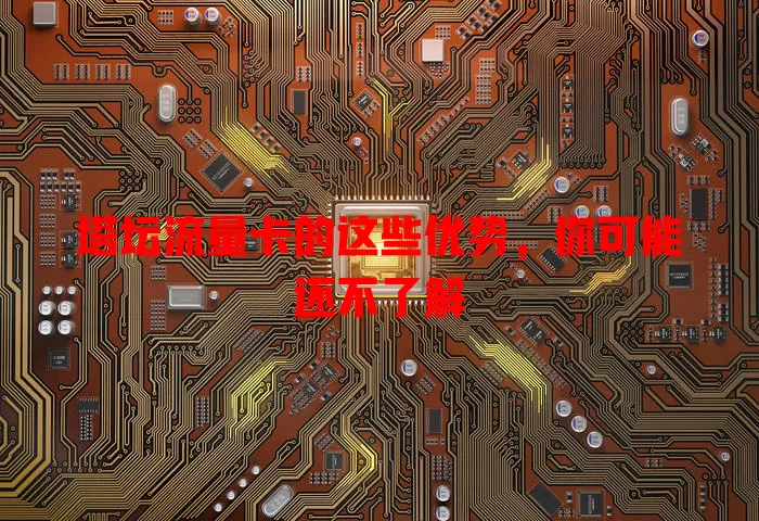 塔坛流量卡的这些优势，你可能还不了解