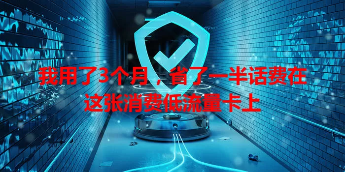 我用了3个月，省了一半话费在这张消费低流量卡上