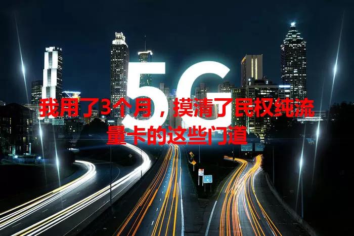 我用了3个月，摸清了民权纯流量卡的这些门道
