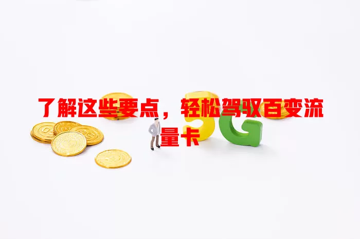 了解这些要点，轻松驾驭百变流量卡