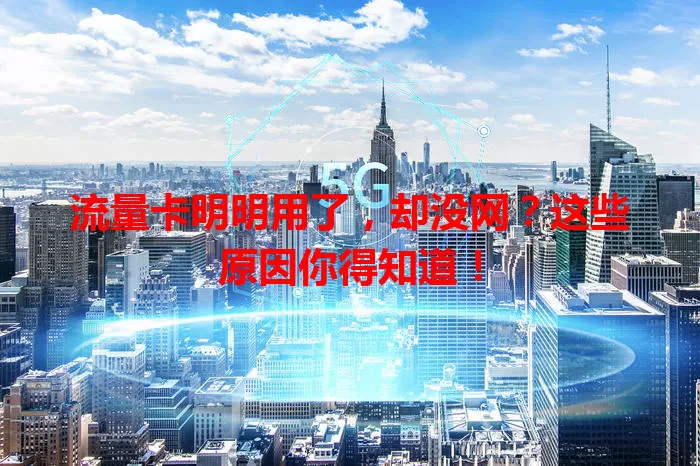 流量卡明明用了，却没网？这些原因你得知道！