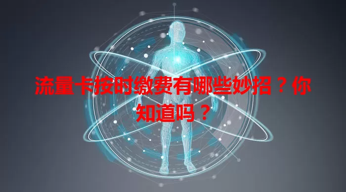 流量卡按时缴费有哪些妙招？你知道吗？