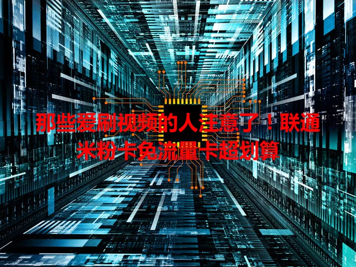 那些爱刷视频的人注意了！联通米粉卡免流量卡超划算