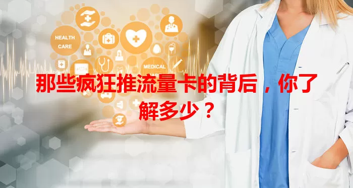 那些疯狂推流量卡的背后，你了解多少？