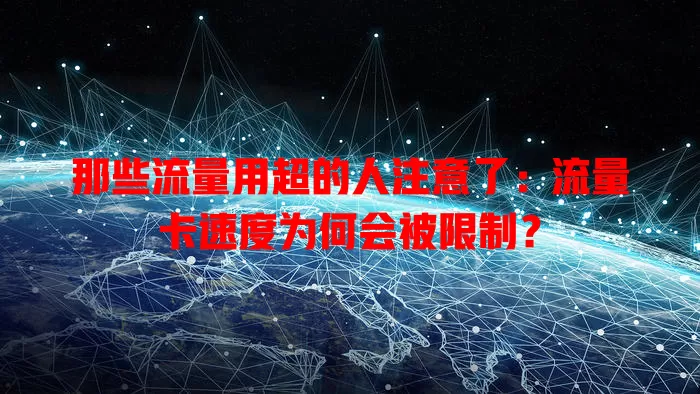 那些流量用超的人注意了：流量卡速度为何会被限制？