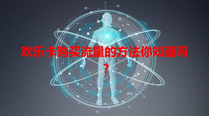 欢乐卡购买流量的方法你知道吗？