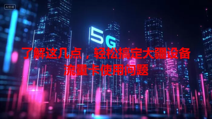 了解这几点，轻松搞定大疆设备流量卡使用问题