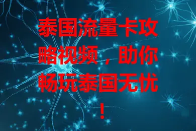 泰国流量卡攻略视频，助你畅玩泰国无忧！