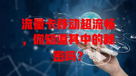 流量卡移动超流畅，你知道其中的秘密吗？