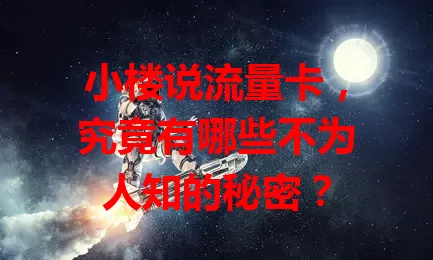 小楼说流量卡，究竟有哪些不为人知的秘密？