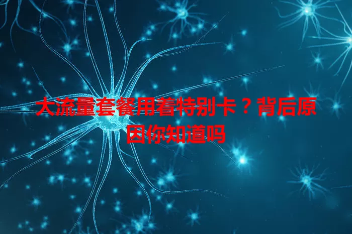 大流量套餐用着特别卡？背后原因你知道吗