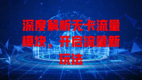 深度解析无卡流量模块，开启流量新玩法