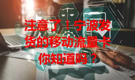 注意了！宁波发货的移动流量卡你知道吗？