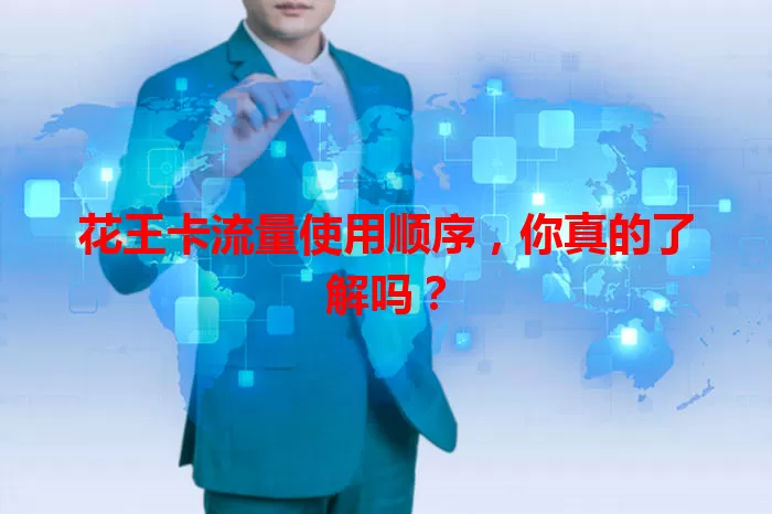 花王卡流量使用顺序，你真的了解吗？