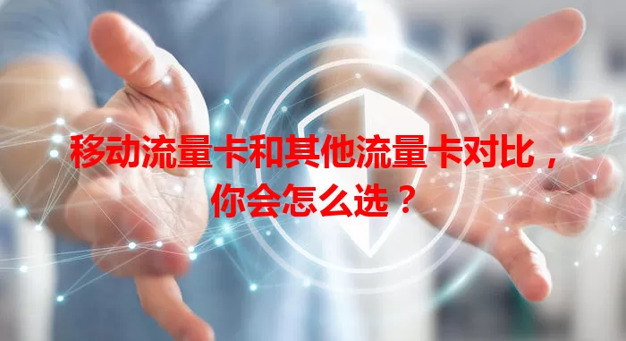 移动流量卡和其他流量卡对比,你会怎么选?