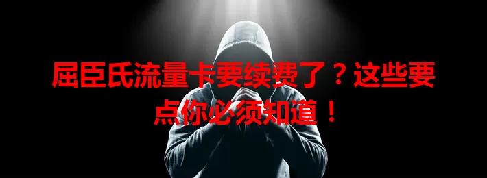 屈臣氏流量卡要续费了？这些要点你必须知道！