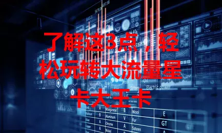 了解这3点，轻松玩转大流量星卡大王卡