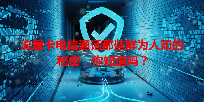 流量卡电信通话那些鲜为人知的秘密，你知道吗？