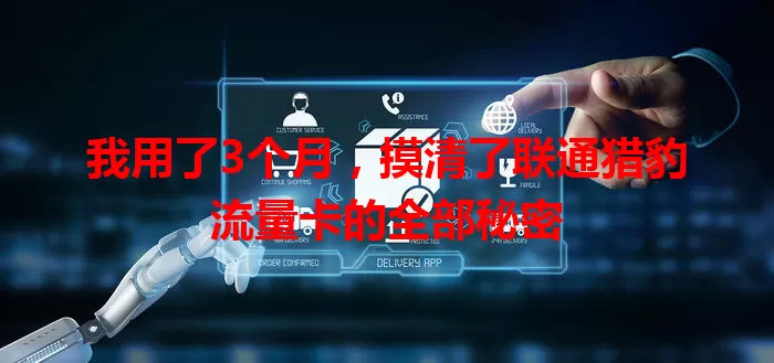 我用了3个月，摸清了联通猎豹流量卡的全部秘密