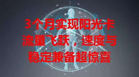 3个月实现阳光卡流量飞跃，速度与稳定兼备超惊喜