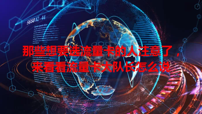 那些想要选流量卡的人注意了，来看看流量卡大队长怎么说