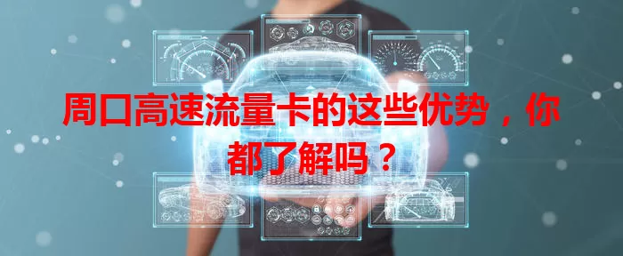 周口高速流量卡的这些优势，你都了解吗？