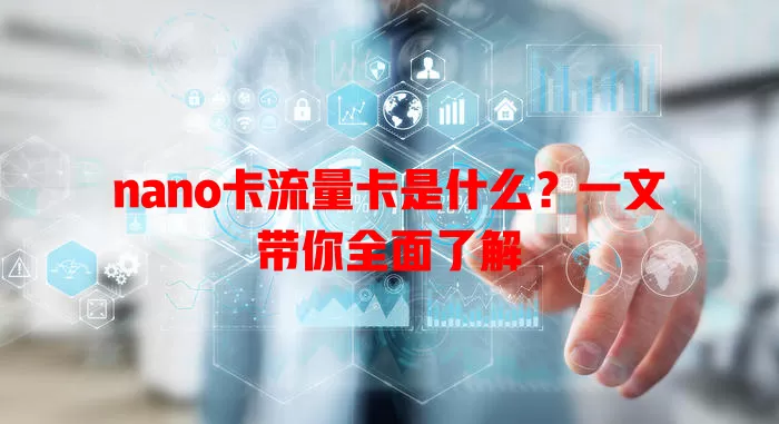 nano卡流量卡是什么？一文带你全面了解