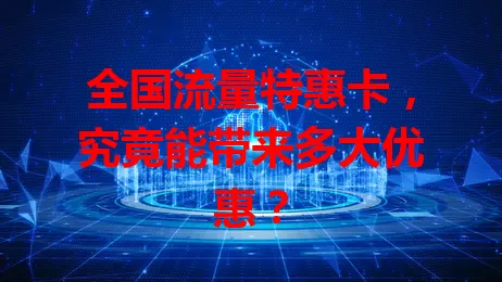 全国流量特惠卡，究竟能带来多大优惠？