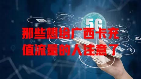 那些想给广西卡充值流量的人注意了