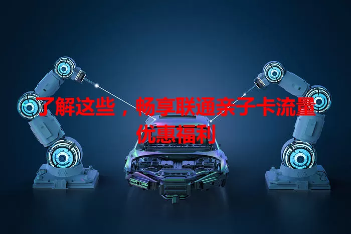 了解这些，畅享联通亲子卡流量优惠福利