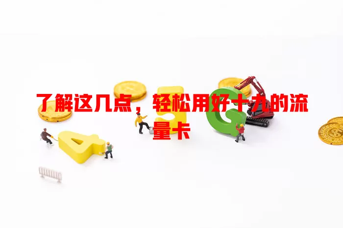 了解这几点，轻松用好十九的流量卡