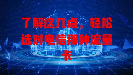 了解这几点，轻松选对电信那种流量卡