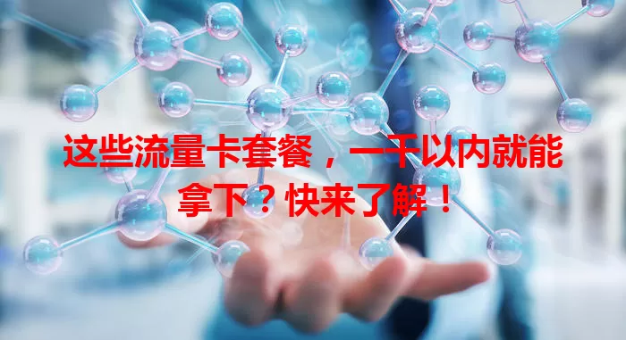 这些流量卡套餐，一千以内就能拿下？快来了解！