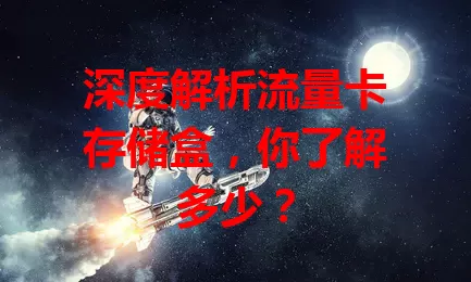深度解析流量卡存储盒，你了解多少？