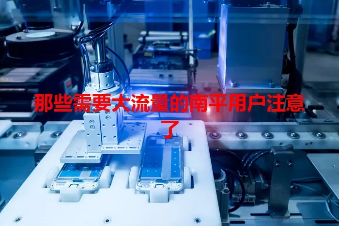 那些需要大流量的南平用户注意了