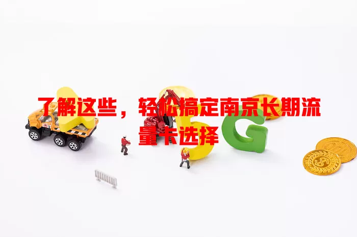 了解这些，轻松搞定南京长期流量卡选择