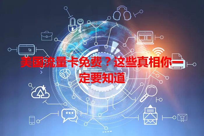 美国流量卡免费？这些真相你一定要知道