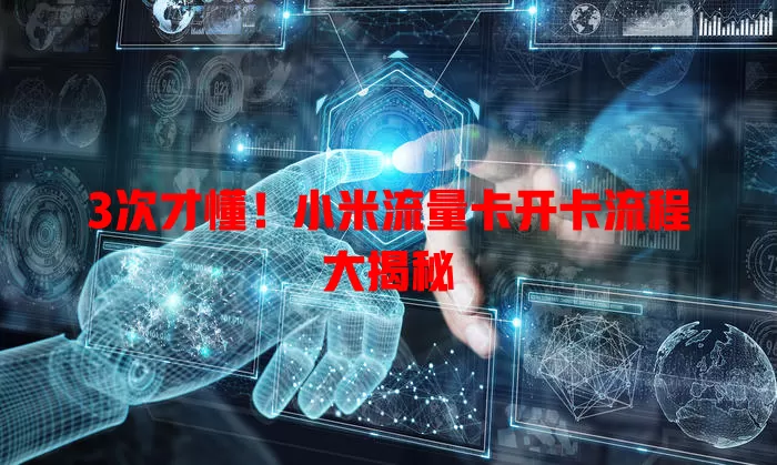3次才懂！小米流量卡开卡流程大揭秘