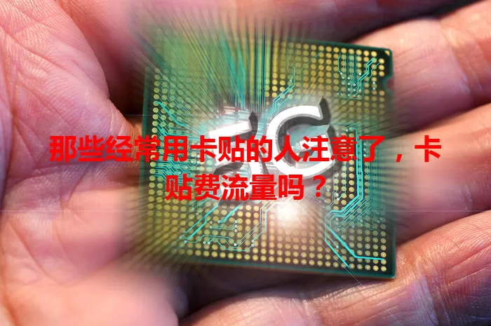 那些经常用卡贴的人注意了，卡贴费流量吗？