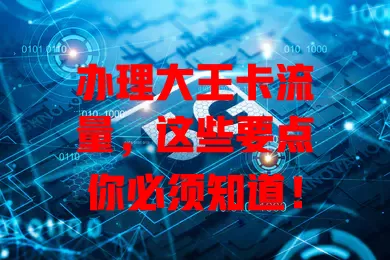 办理大王卡流量，这些要点你必须知道！