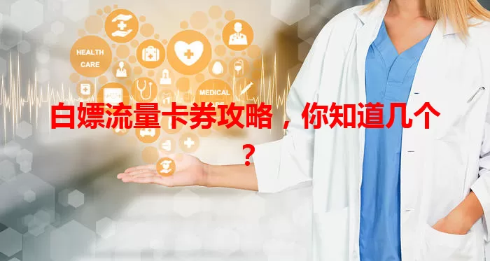 白嫖流量卡券攻略，你知道几个？