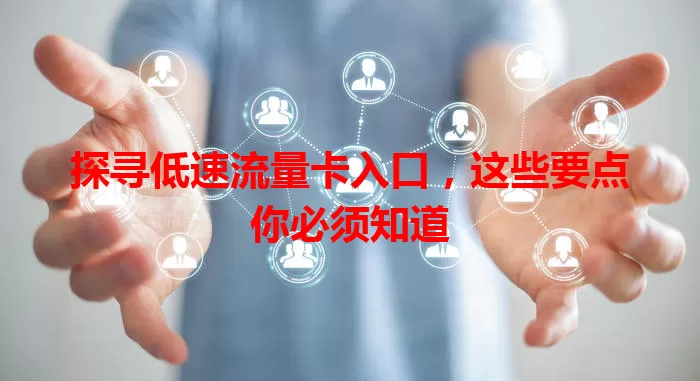探寻低速流量卡入口，这些要点你必须知道