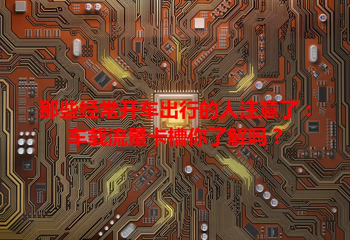 那些经常开车出行的人注意了：车载流量卡槽你了解吗？