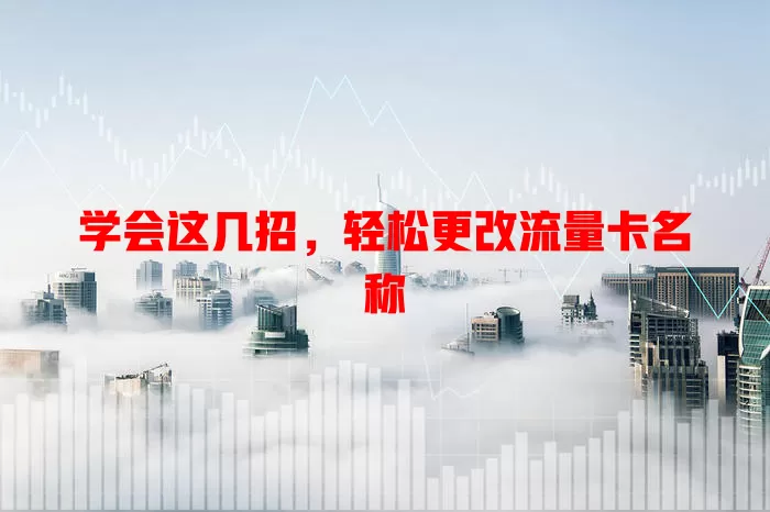 学会这几招，轻松更改流量卡名称