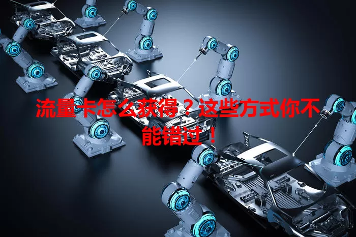 流量卡怎么获得？这些方式你不能错过！