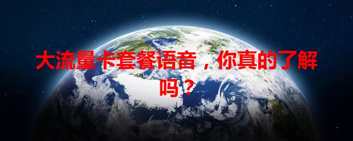 大流量卡套餐语音，你真的了解吗？